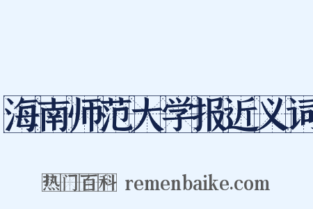 海南师范大学报近义词是什么意思的图片